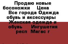 Продаю новые босоножки  › Цена ­ 3 800 - Все города Одежда, обувь и аксессуары » Женская одежда и обувь   . Ингушетия респ.,Магас г.